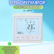 Фото 6 - Терморегулятор PT 002 White