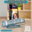 Фото 9 - Нагревательный мат двухжильный Nexans Millimat/150