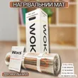 Фото 9 - Нагрівальний мат двожильний WoksMat 160 Вт/м²