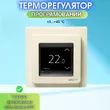 Фото 5 - Термостат DEVIregTM Touch Cлоновая кость